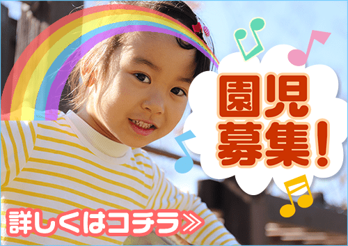 園児募集