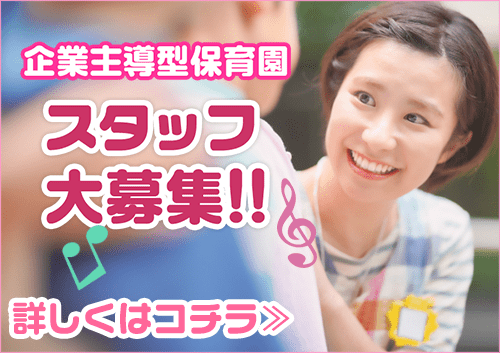企業主導型保育園スタッフ募集